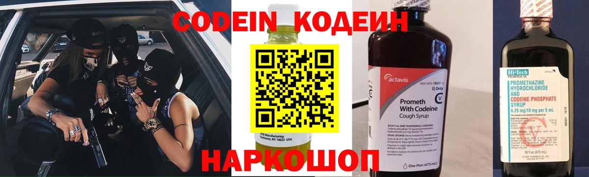 Кодеин напиток Lean (лин)  Вход с VPN  Чайковский 